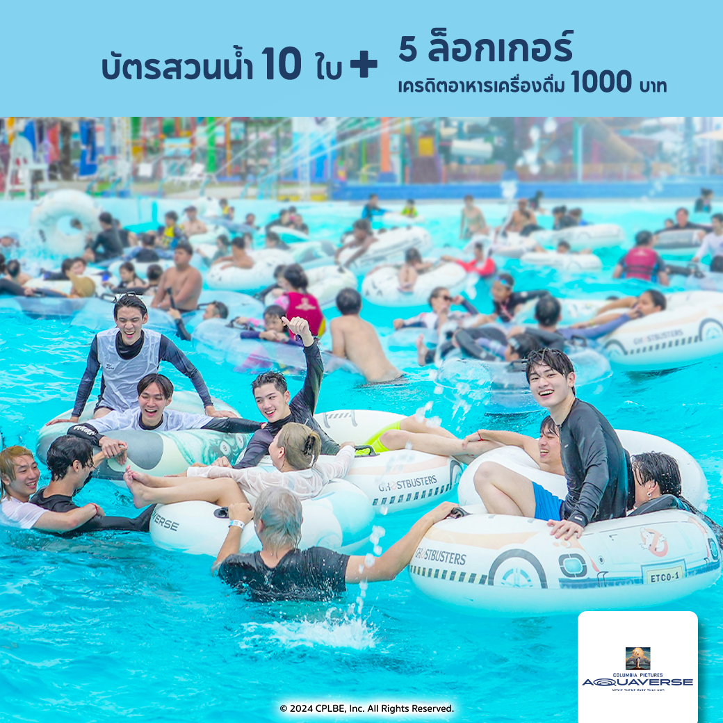 [E-Voucher] Columbia Pictures Aquaverse - แพ็คเกจบัตร 10 ใบ พร้อมเครดิตอาหารและเครื่องดื่ม 1,000 บาท + ล็อคเกอร์ 5 ตู้ - ยี่ห้อ Columbia Pictures Aquaverse ราคา 11,377 บาท*ส่งฟรี