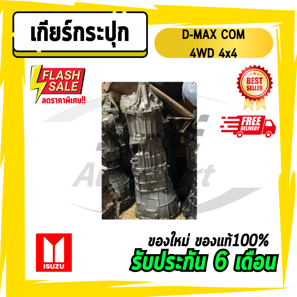 เกียร์ เกียร์กระปุก เกียร์ดีแม็ก ดีแม็ก ดีแม็ค DMAX COM ดีแม็กคอม ขับ4 โฟวิน 4WD 4x4 ราคา 36,999 บาท*ส่งฟรี