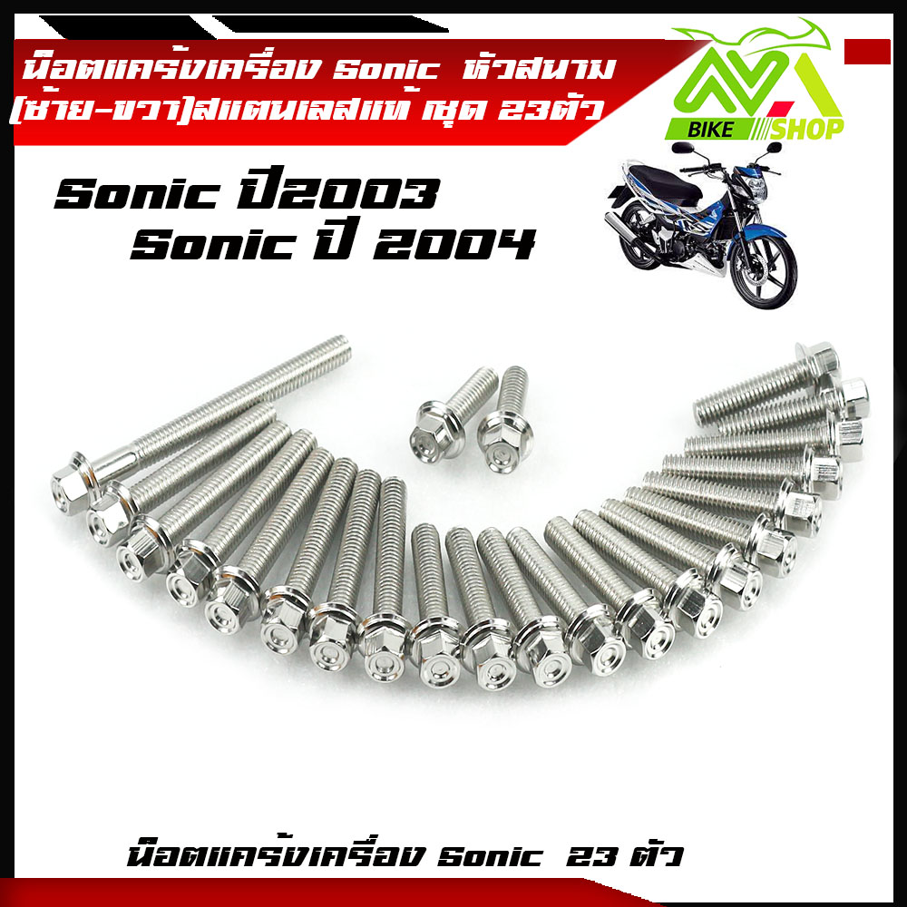 น็อตแคร้งเครื่อง โซนิค เลสหัวสนาม SONIC ปี2003-2004(1ชุด23ตัว) น็อตหัวสนาม อะไหล่แต่งรถมอเตอร์ไซค์สแตนเลสแท้
