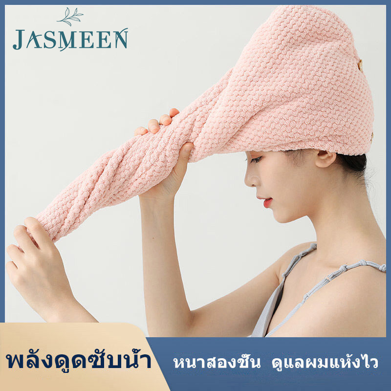 JASMEEN นุ่มๆ/ดูดซึมน้ำที่ดี ผ้าเช็ดผมนาโน หมวกคุมผมแห้งเร็ว มีให้เลือก5 สี สัมผัสนุ่มละมุ่น ขนาดใหญ่ขึ้น ล็อตใหม่ A47 ราคา 67 บาท*ส่งฟรี