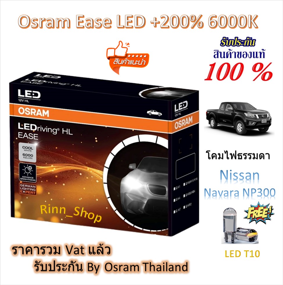 Osram Ease Car Headlight Bulbs Driving Led +200% 6000K Nissan Navara Np300 (Ordinary Lamps) Free Led T10 ราคา 1,290 บาท*ส่งฟรี