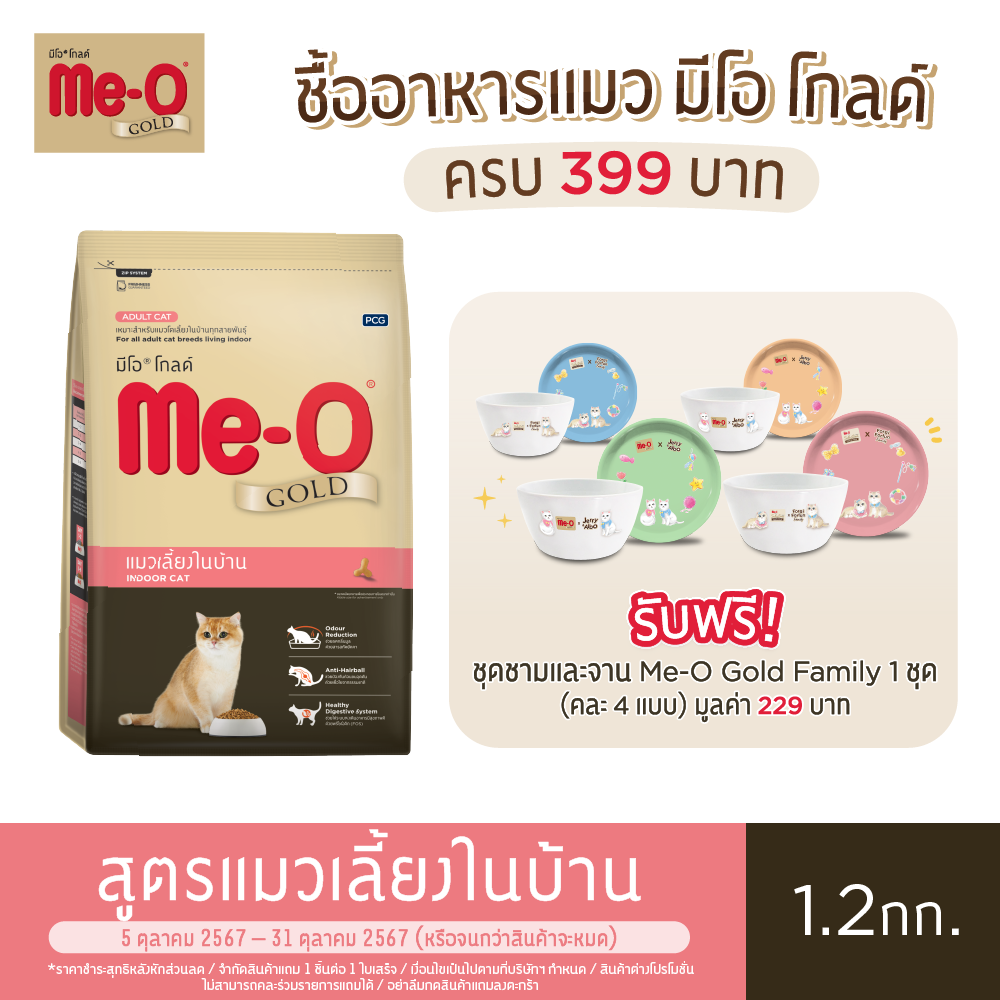 Me-O Gold Indoor Cat 1.2 kg. ราคา 255 บาท*ส่งฟรี