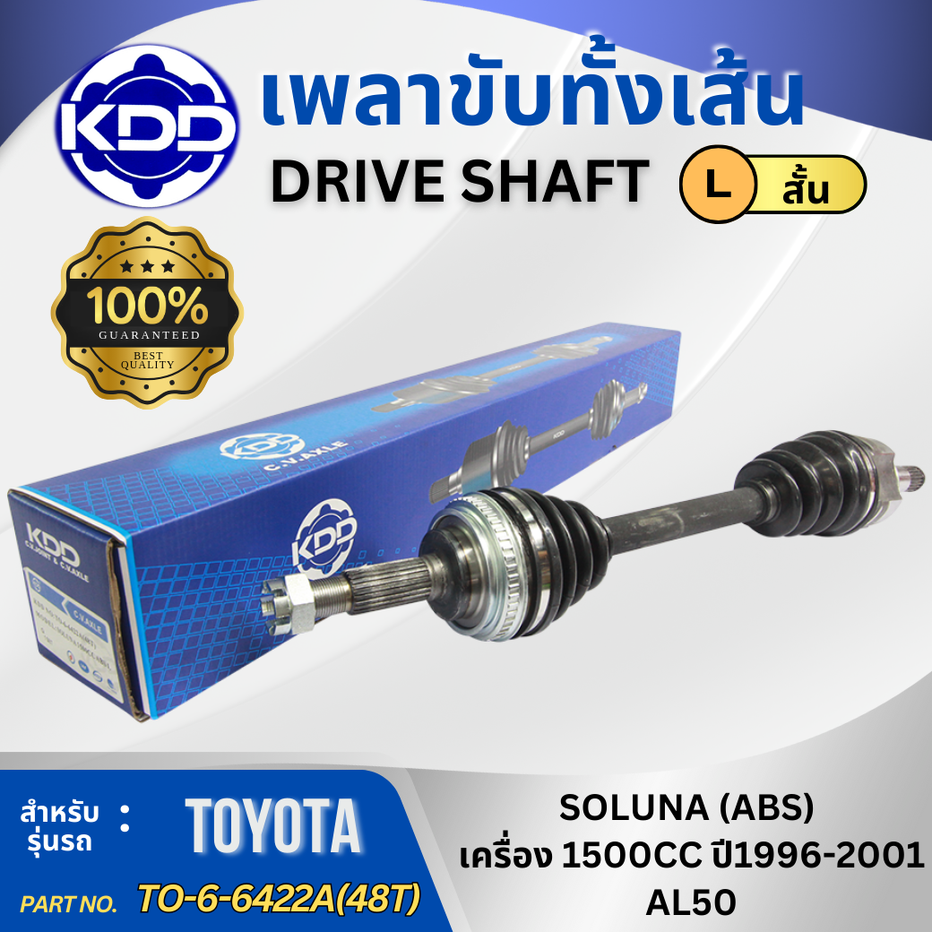 อุปกรณ์ประดับยนต์และชิ้นส่วนยานยนต์ KDD เพลาเส้น เพลาขับ เพลาขับทั้งเส้น TOYOTA SOLUNA AL50 ABS เครื่อง 1500CC