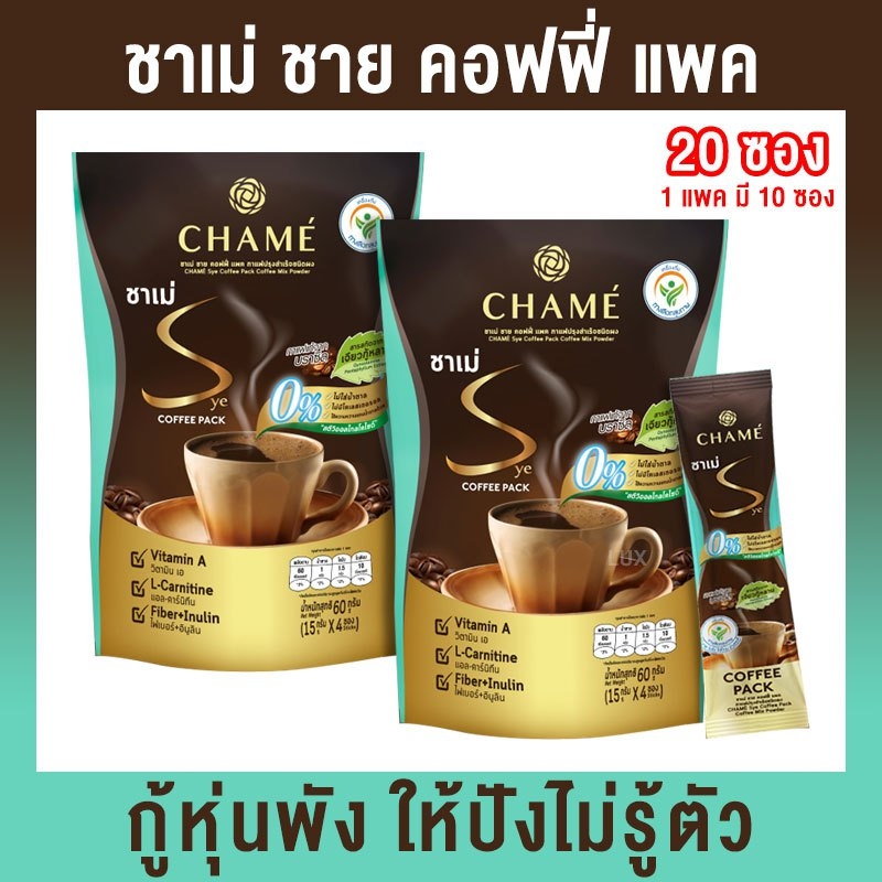 กาแฟควบคุมน้ำหนัก ชาเม่ Chame's Coffee สูตรใหม่ เพิ่มสารสกัดจากเจียวกู้หลาน บรรจุ ถุงละ 10 ซอง (2 ถุง) ราคา 209 บาท*ส่งฟรี