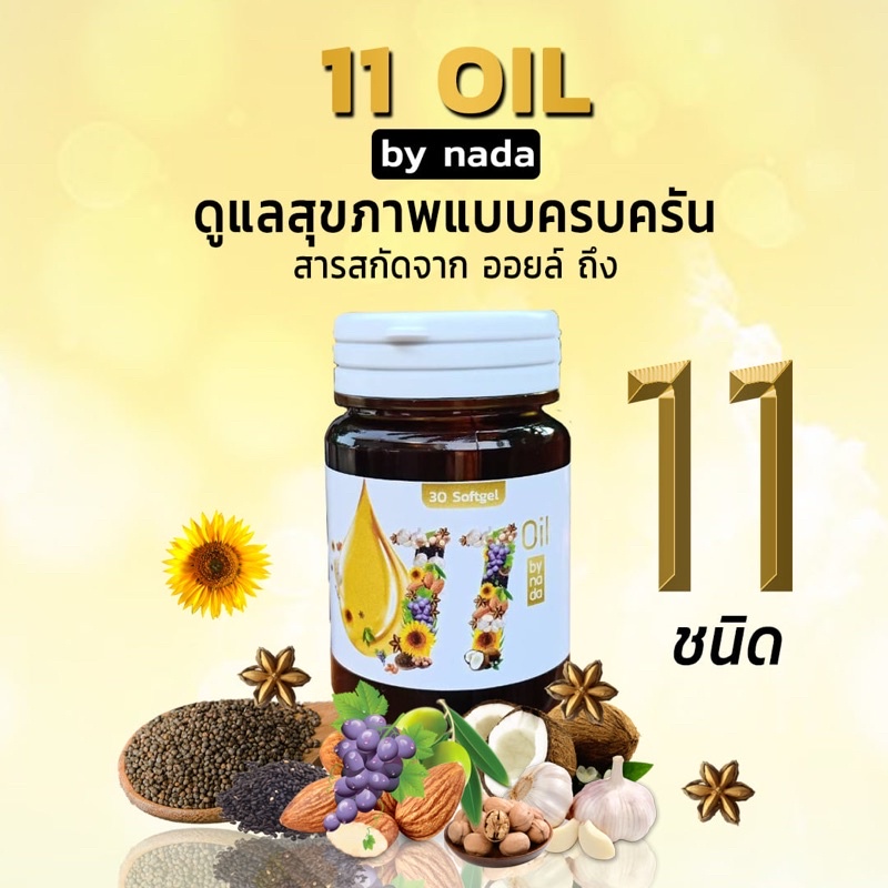 แพ๊ค 6 กป. Mix oil 11 น้ำมันสกัดเย็น 11 ชนิด ราคา 990 บาท*ส่งฟรี