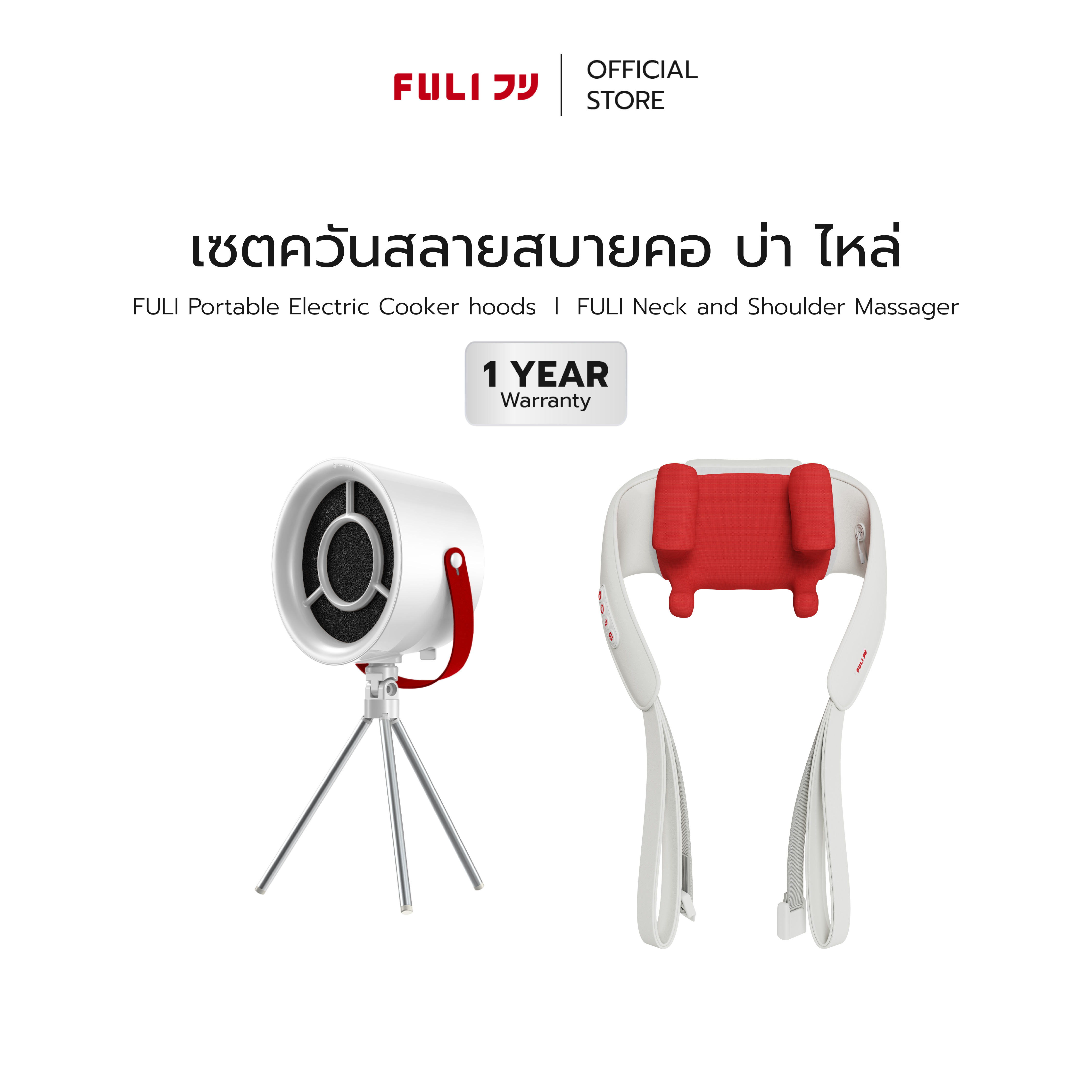Smoke Set That Soothes the Neck, Shoulders, and Shoulders. | Fuli Portable Electric Cooker Hoods + Fuli Neck and Shoulder Massager ราคา 3,279 บาท*ส่งฟรี