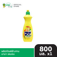 MAMA LEMON น้ำยาล้างจาน มามา เลมอน กลิ่นมะนาว 800 มล.