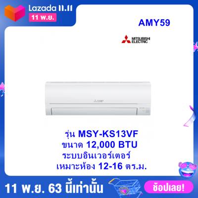ดูภาพ แอร์บ้าน ส่งฟรี มิตซูบิชิ MITSUBISHI ELECTRIC แอร์ติดผนัง ปี 2020 ระบบอินเวอร์เตอร์รุ่น MSY-KS13VFขนาด12,000BTU (ไม่รวมติดตั้ง) แซทถามได้ ออกใบกำกับภาษีได้ เพิ่มเติม แอร์บ้าน ส่งฟรี มิตซูบิชิ MITSUBISHI ELECTRIC แอร์ติดผนัง ปี 2020 ระบบอินเวอร์เตอร์รุ่น MSY-KS13VFขนาด12,000BTU (ไม่รวมติดตั้ง) แซทถามได้ ออกใบกำกับภาษีได้