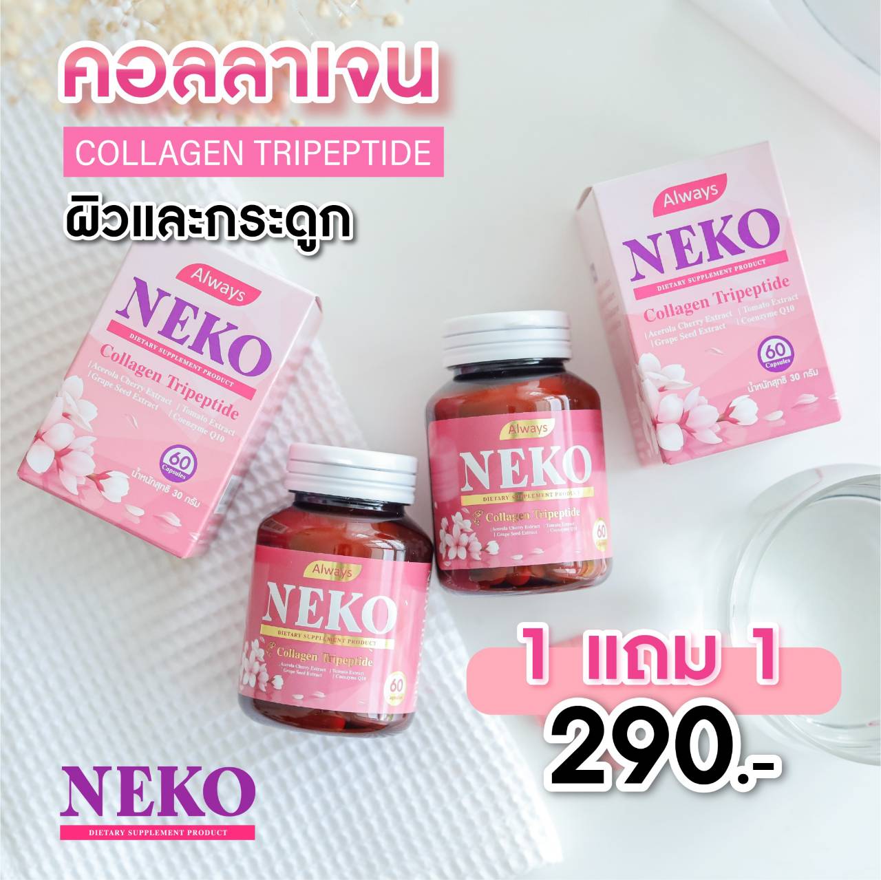 Collagen NEKO ญี่ปุ่น เนโก๊ะ คอลลาเจน คอลลาเจนไตรเปปไทด์ Collagen Tripeptide (60 แคปซูล X 2กระปุก) ราคา 290 บาท*ส่งฟรี