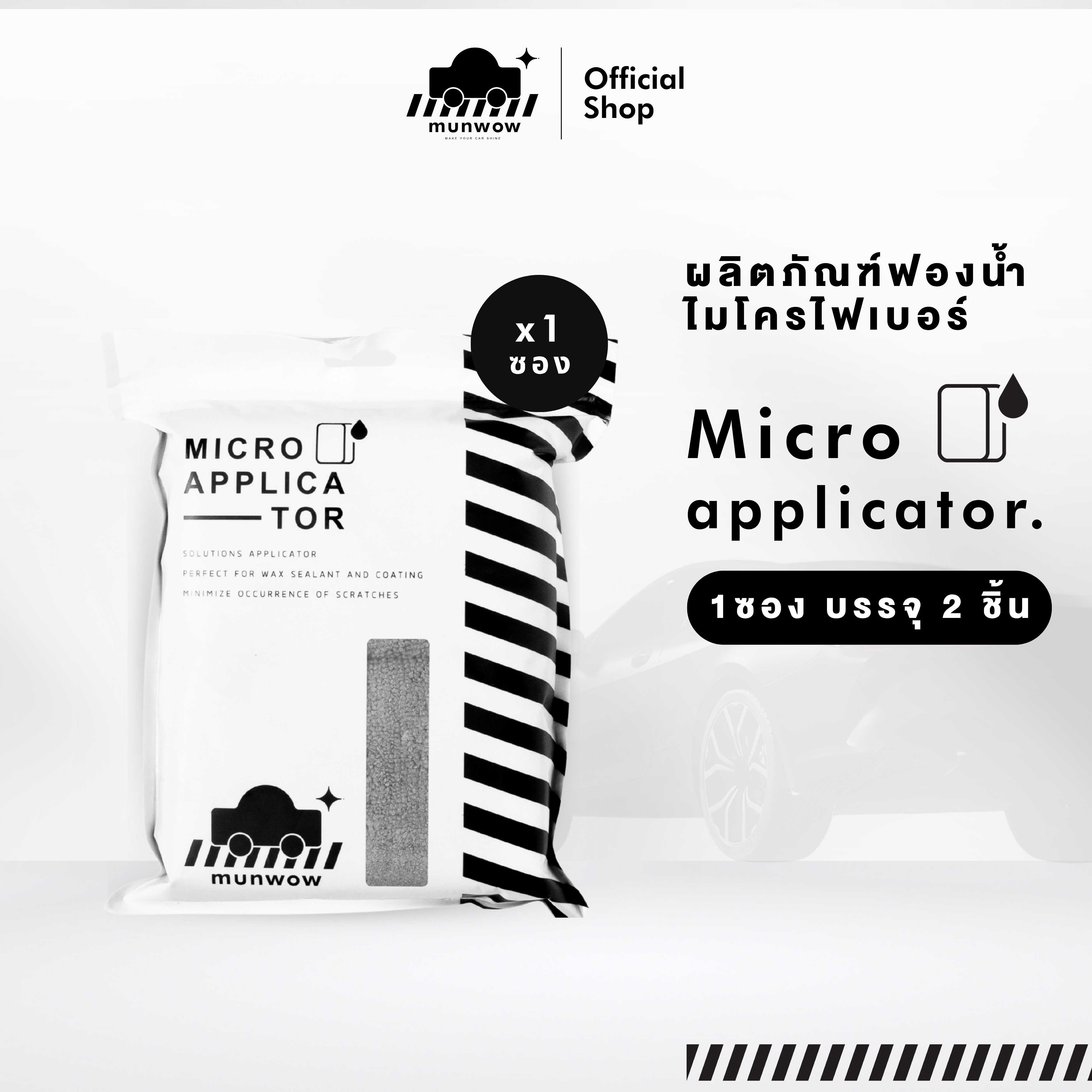 Micro applicator (ฟองน้ำไมโครไฟเบอร์สำหรับลงน้ำยา) ราคา 218 บาท*ส่งฟรี
