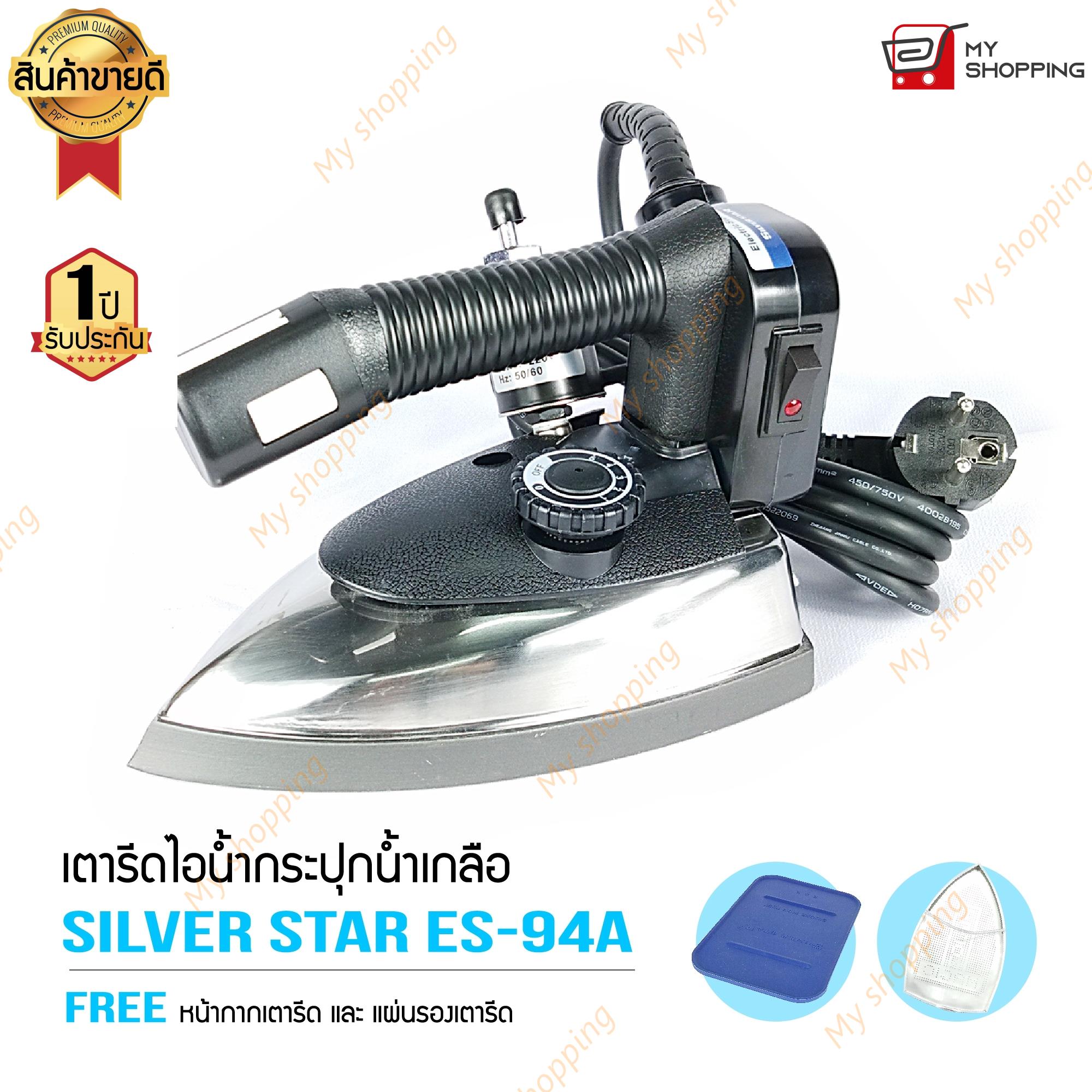 SILVER STAR รุ่น ES 94A (1000W) เตารีดไอน้ำอุตสาหกรรม ขนาดหน้ากว้าง 120 mm ราคา 1,590 บาท*ส่งฟรี