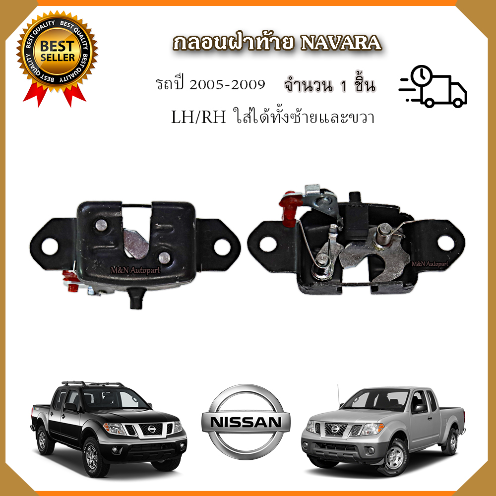 กลอนล็อคฝาท้ายนิสสัน นาวาร่า ปี 2005-2009 ใส่ได้ทั้งด้านซ้าย-ขวา (LH,RH) ราคาต่อ 1ข้าง ตัวล็อคฝาท้าย ตัวล็อกกระบะท้าย กลอนฝากระบะท้าย Nissan Navara ราคา 390 บาท*ส่งฟรี