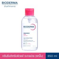 Bioderma Sensibio H2O 850 ml (ฝาปั๊ม) คลีนซิ่งเช็ดทำความสะอาดผิวหน้า สำหรับผิวแพ้ ระคายง่าย