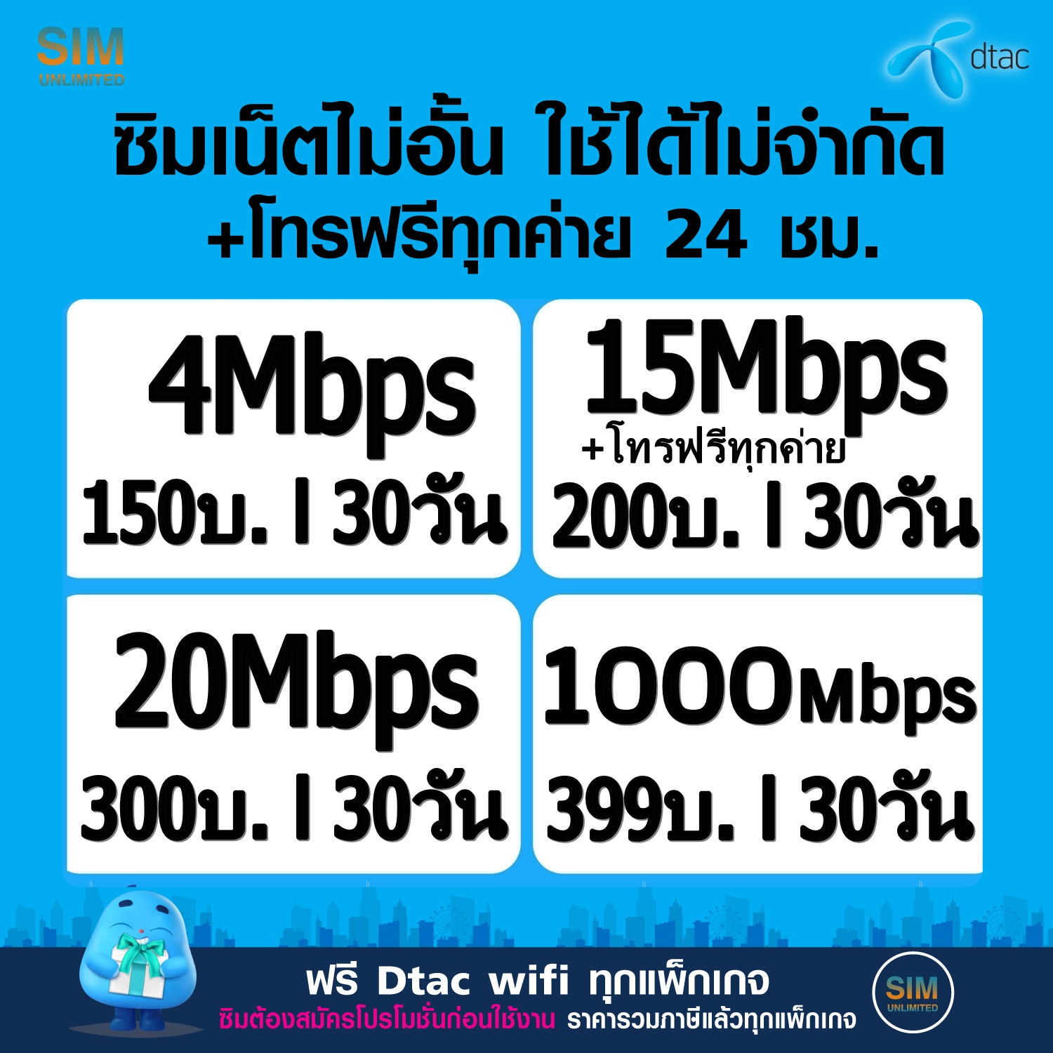 ซิมเทพ Dtac เล่นเน็ตไม่อั้น +โทรฟรี 24ชม. ความเร็ว 4Mbps,15Mbps,20Mbps,100Mbps (พร้อมใช้ฟรี Dtac wifi แบบไม่จำกัด ทุกแพ็กเกจ) ราคา 49 บาท*ส่งฟรี