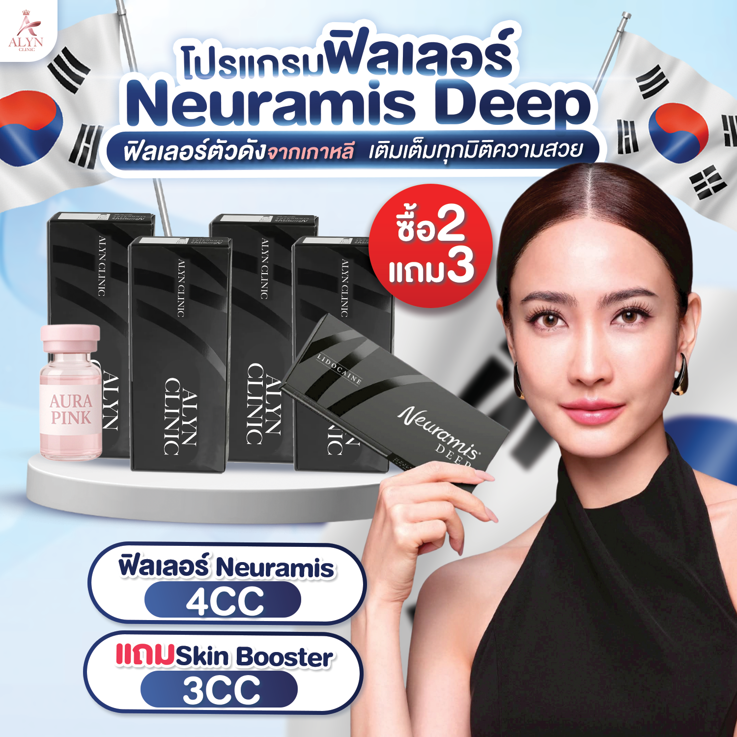 สินค้าดิจิทัลและบัตรกำนัล ALYN CLINIC อลินคลินิก Neuramis Deep ฟิลเลอร์ยอดนิยมจากเกาหลี ซื้อ 4 แถม 3 Alyn Clinic, Alin Clinic, Neuramis4Cc รับฟรี Skin Booster 3Cc