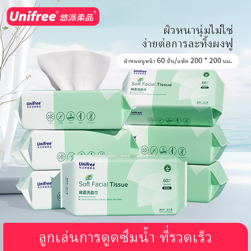 Unifree (60 ชิ้น) ผ้าเช็ดทำความสะอาดใบหน้าผ้าเช็ดทำความสะอาดใบหน้าผ้าเช็ดทำความสะอาดเครื่องสำอาง ราคา 87 บาท*ส่งฟรี