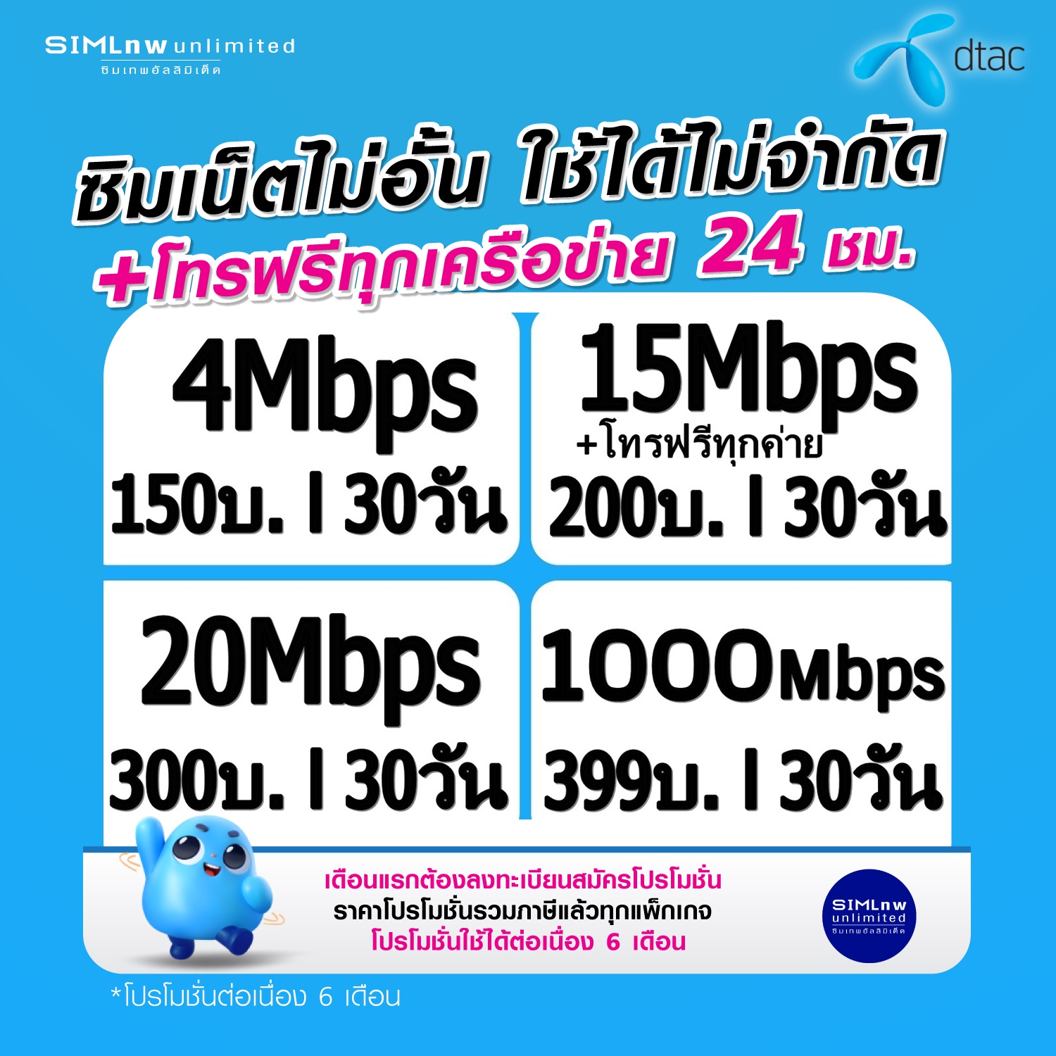 ซิมเทพ DTAC เล่นเน็ตไม่อั้น + โทรฟรีทุกค่าย ความเร็ว 4Mbps, 15Mbps ,20Mbps ,100Mbps (ใช้ฟรี Dtac wifi แบบไม่จำกัด ทุกแพ็กเกจ) ราคา 49 บาท*ส่งฟรี