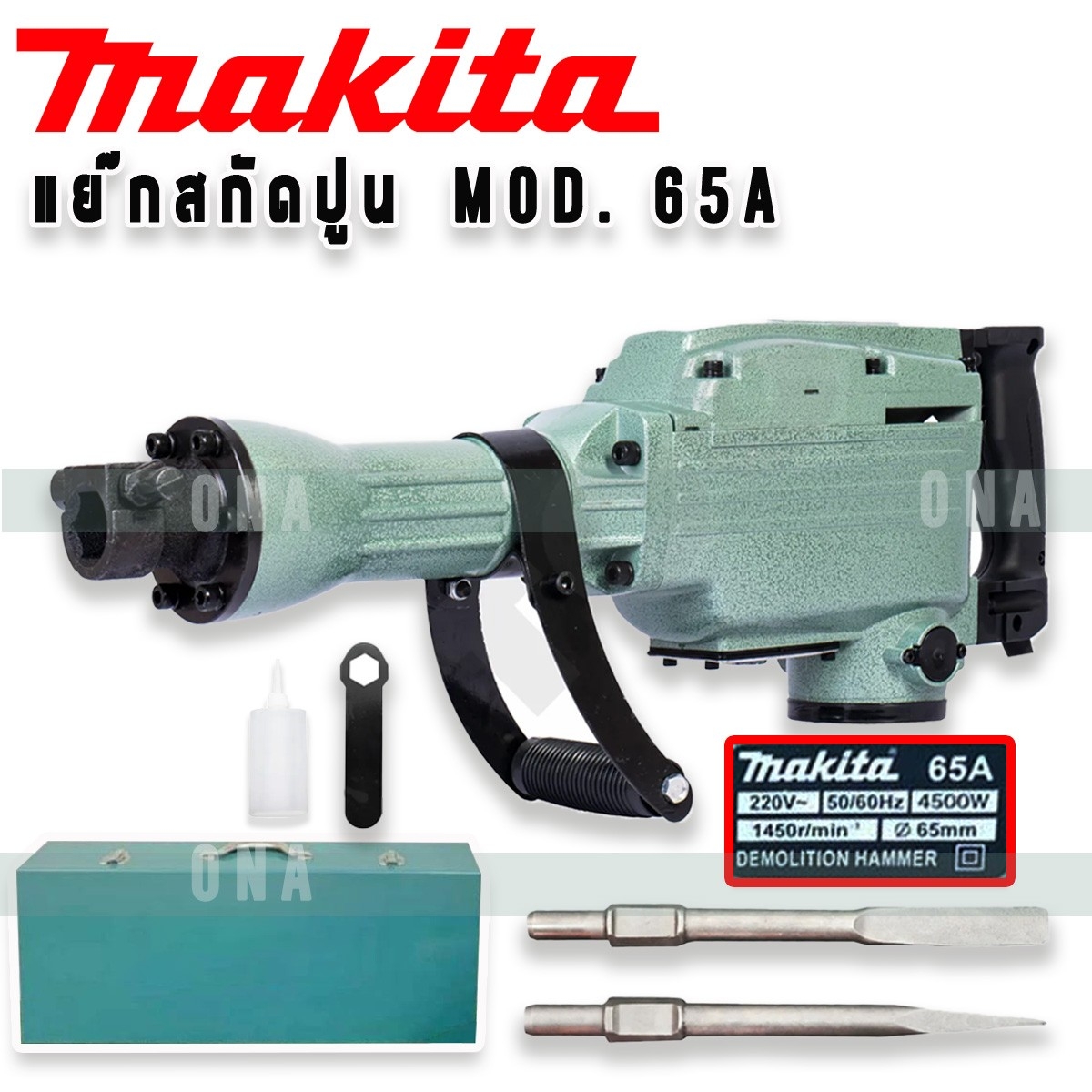 เครื่องแย็ก สกัดไฟฟ้า 65A มือจับใหญ่ด้านหน้าปรับระดับได้ ทนทานใช้งานหนัก แถมดอกสกัด2ดอก ราคา 3,500 บาท*ส่งฟรี