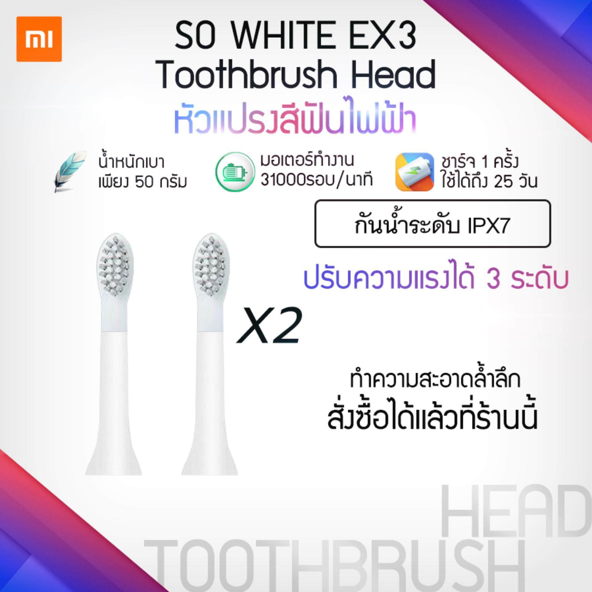  ยโสธร  หัวแปรงสีฟันไฟฟ้า   Xiaomi SO WHITE EX3 Electric toothbrush head