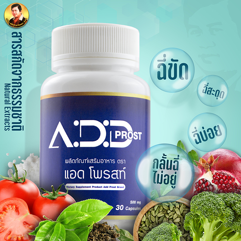 แอดโพรสท์ ADD PROST-ของแท้- แอ๊ดเทวดา (เซท1กระปุก) อาหารเสริมดูแลอาการฉี่ที่ไม่ปกติ อาการฉี่บ่อย ฉี่ขัด ฉี่เล็ด ต่อมลูกหมากโต ราคา 620 บาท*ส่งฟรี
