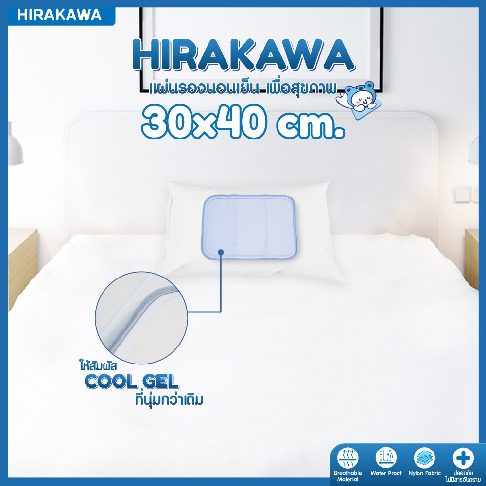 Hirakawa Cool Gel Mat แผ่นรองนอนเย็น 30 x 40 - สีฟ้า เย็นทุกการสัมผัส ราคา 748 บาท*ส่งฟรี