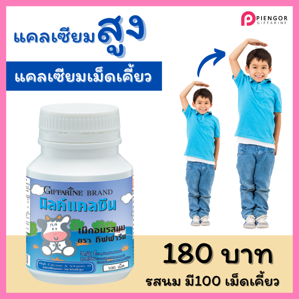 ส่งฟรี กิฟฟารีน แคลเซียมเด็ก แคลเซียม  ความสูง อาหารเสริมเด็ก กิฟฟารีนแคลเซียม  แคลเซี่ยมเด็ก กิฟฟารีนของแท้