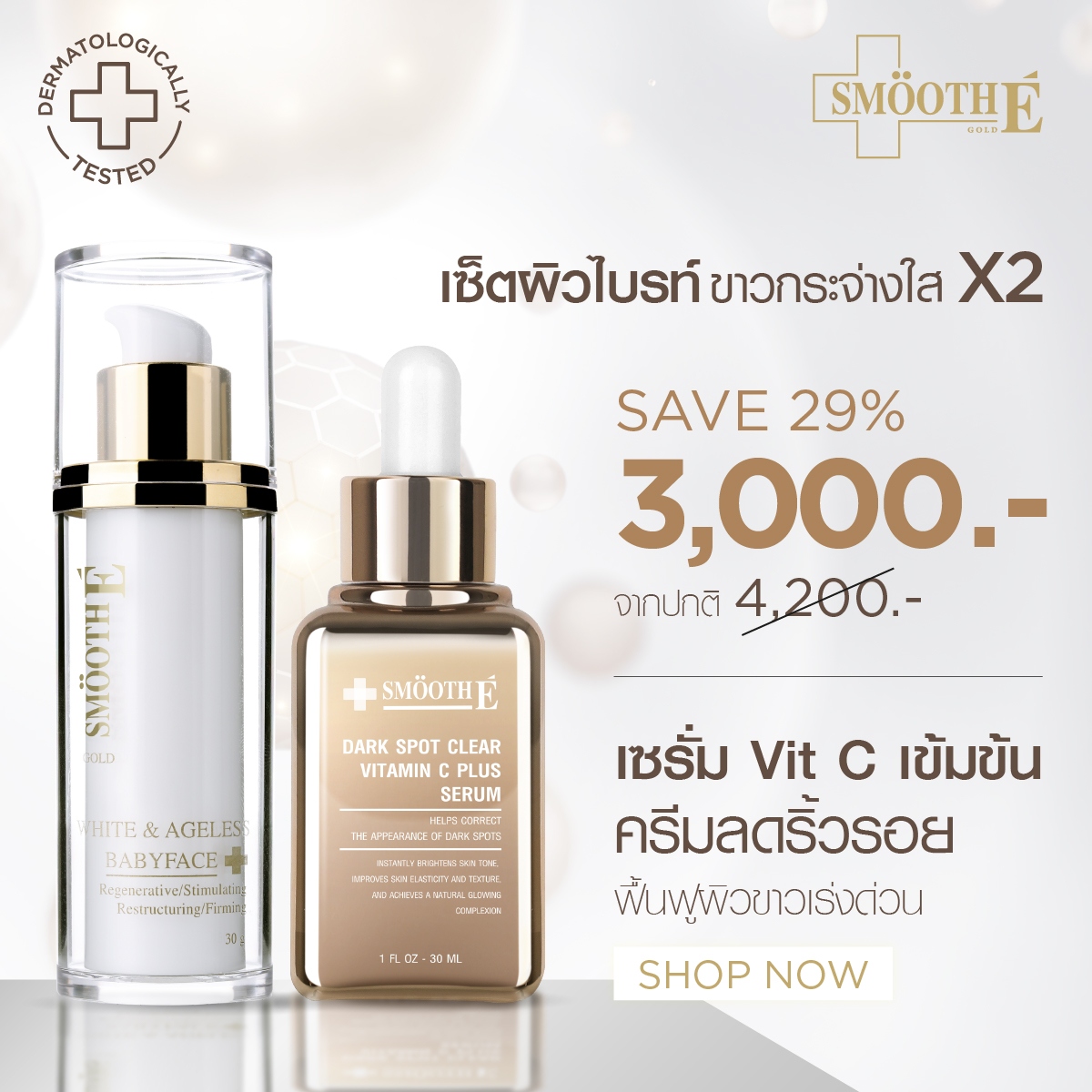 Smooth E Bright & White Skin Set ราคา 3,000 บาท*ส่งฟรี