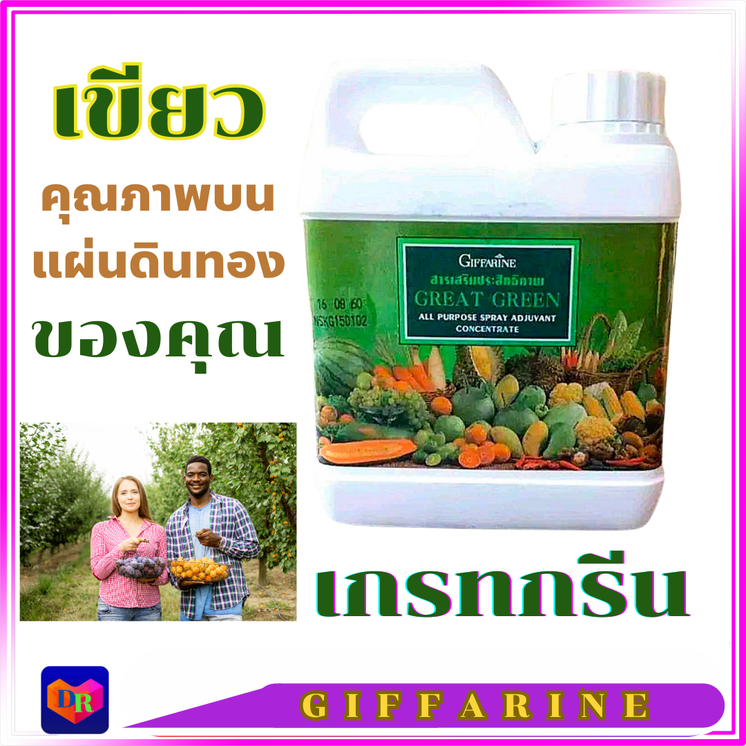 Free shipping giffarine fertilizer great green 5L leaf catcher, great green leaf catcher, high quality effective additives for foliar spraying ราคา 1,900 บาท*ส่งฟรี