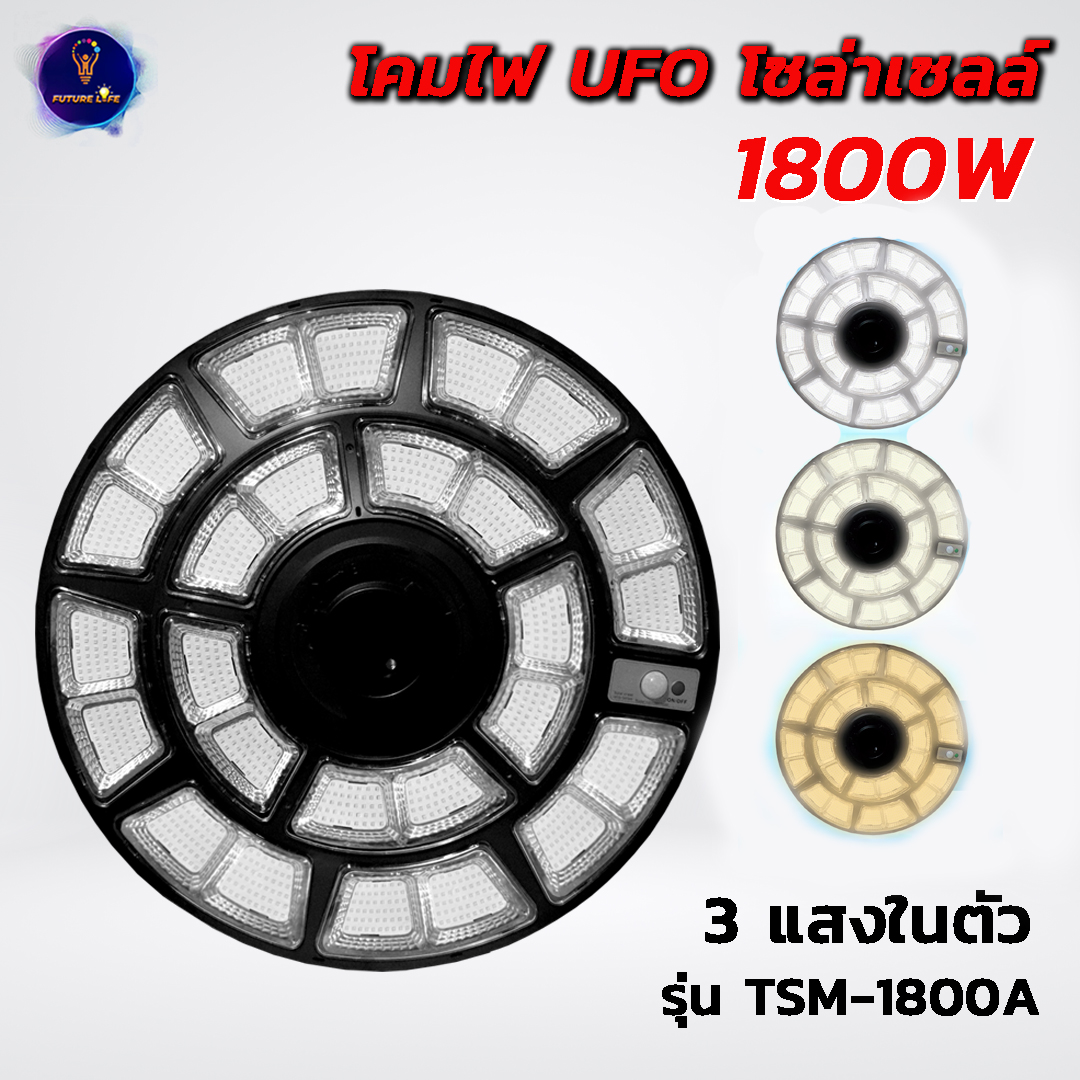 โคมไฟ UFO โซล่าเซลล์ รุ่น TSM-1800 ความสว่าง 360 องศา เรดาร์เซ็นเซอร์ ตรวจจับการเคลื่อนไหว รีโมทควบคุมการทำงาน(ไม่มีเสา)