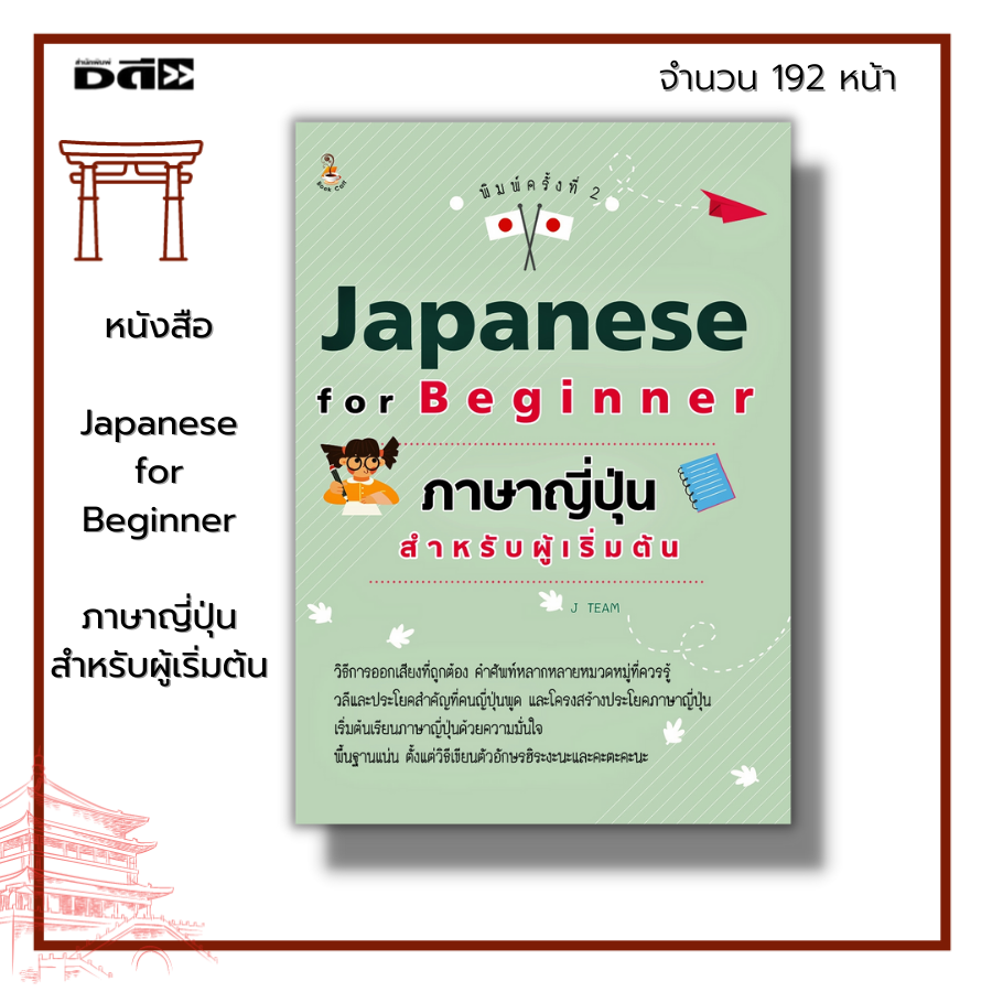 หนังสือ Japanese For Beginner ภาษาญี่ปุ่น สำหรับผู้เริ่มต้น : เรียนญี่ปุ่น  คำศัพท์ญี่ปุ่น อักษรญี่ปุ่น อักษรคันจิ | Lazada.Co.Th