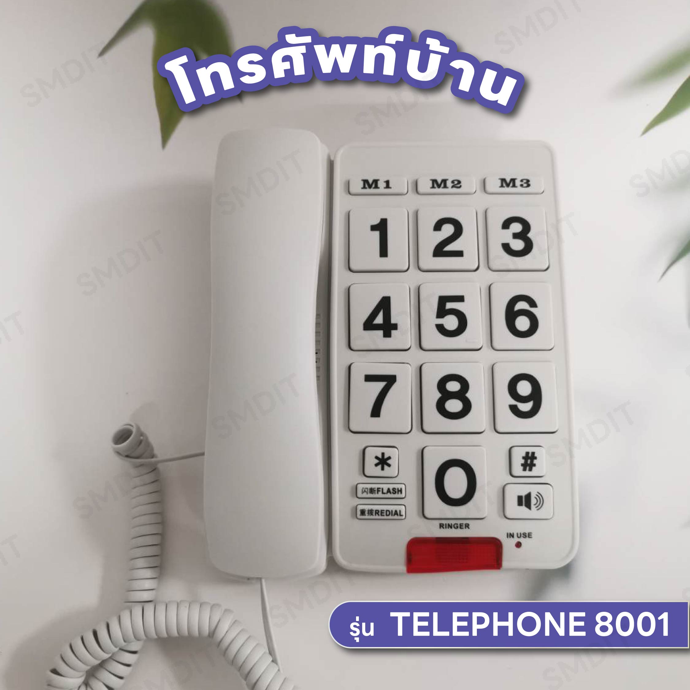โทรศัพท์ออฟฟิศ โทรศัพย์ ออฟฟิศ โทสัพ โทรศัพบ้าน แบบมีสาย โทรศัพท์บ้าน โทรศัพย์ภายใน โทรศัพท์ Telephone รุ่น 8001 [ขาว] ราคา 225 บาท*ส่งฟรี
