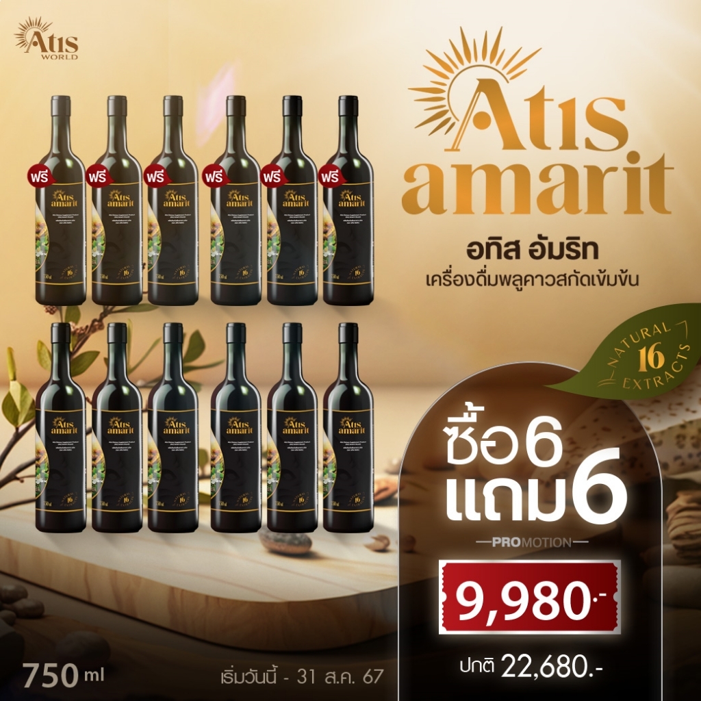 6 แถม 6 Atis Amarit อทิส อัมริท เครื่องดื่มสมุนไพรพลูคาวสกัด น้ำสมุนไพร พลูคาว ขนาด 750 ml. ราคา 9,980 บาท*ส่งฟรี