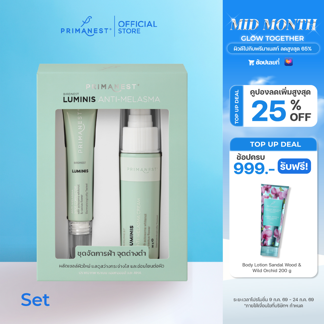 PrimaNest Birdnest Luminis Anti-Melasma Set พรีมาเนสท์ ลูมินิส เเอนตี้-เมลาสม่า เซต ราคา 990 บาท*ส่งฟรี