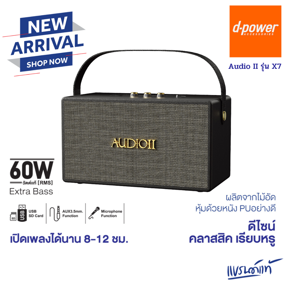 d-power ลำโพงบลูทูธ Audio II รุ่น X7 60 วัตต์ เชื่อมต่อ 2 ตัวได้ เสียงดี เบสเเน่า รองรับไมค์โครโฟนสาย ประกัน 1 ปี ราคา 1,590 บาท*ส่งฟรี