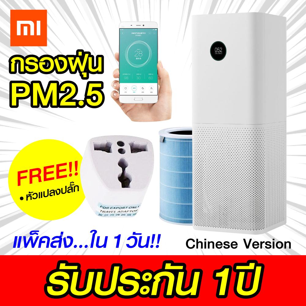 Mi Air Purifier Pro(ศูนย์จีน Chinese Version) เครื่องกรองอากาศ กรองฝุ่น PM2.5 [ พร้อมปลั๊กแปลงไฟ คู่มือไทย ] [[ ประกันร้าน 1 ปี ]] / Shopping D