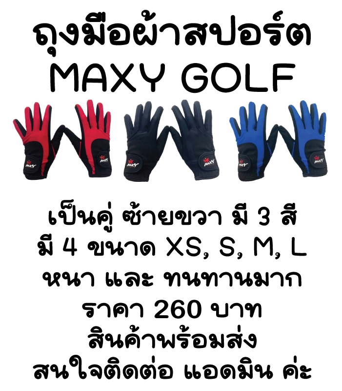 ภาพหน้าปกสินค้าถุงมือผ้าสปอร์ต MAXY GOLF รุ่นผ้าหนาที่ฝ่ามือกันลื่น(ผู้หญิง) 3 สี แดง ดำ น้ำเงิน พร้อมส่งทันที-ไม่ต้องพรีออเดอร์ จากร้าน MAXY GOLF THAILAND บน Lazada