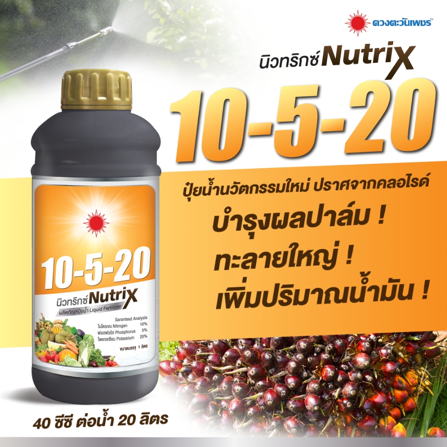 ปุ๋ยน้ำนิวทริกซ์ 10-5-20 ดวงตะวันเพชร ราคา 420 บาท*ส่งฟรี