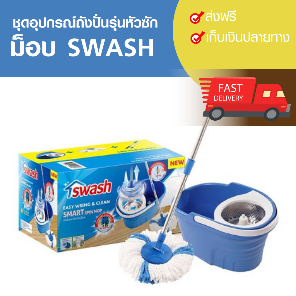 ชุดอุปกรณ์ถังปั่นรุ่นหัวซัก ไม้ม็อบ SWASH ไมโครไฟเบอร์ ไม้ถูพื้น ถังปั่น ชุดม็อบถูพื้น ชุดอุปกรณ์ทำความสะอาด ราคา 1,344 บาท*ส่งฟรี