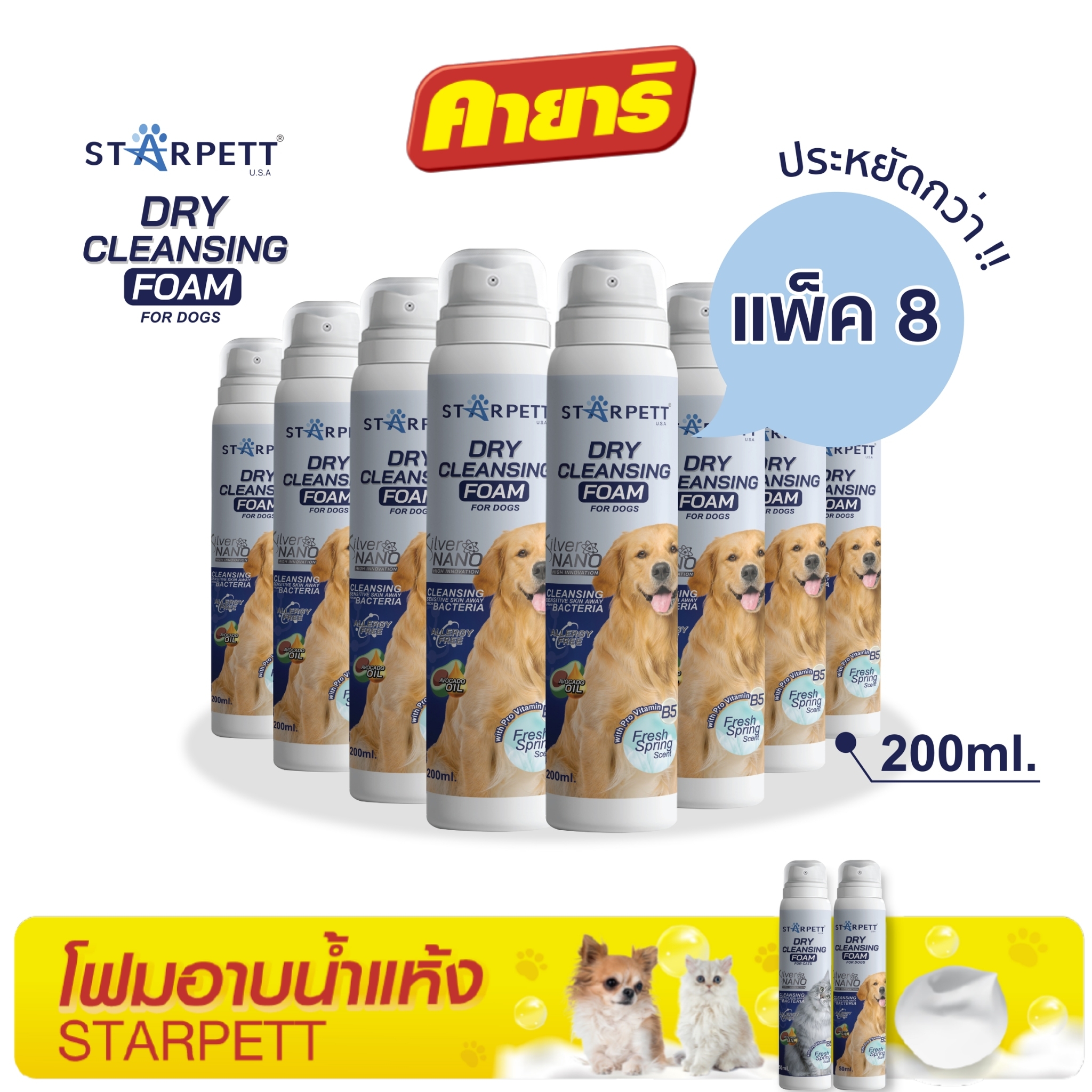 สตาร์เพ็ท 200 มล (8 ขวด) โฟมอาบน้ำแห้ง ซิลเวอร์นาโน สำหรับสุนัข ราคา 2,859 บาท*ส่งฟรี