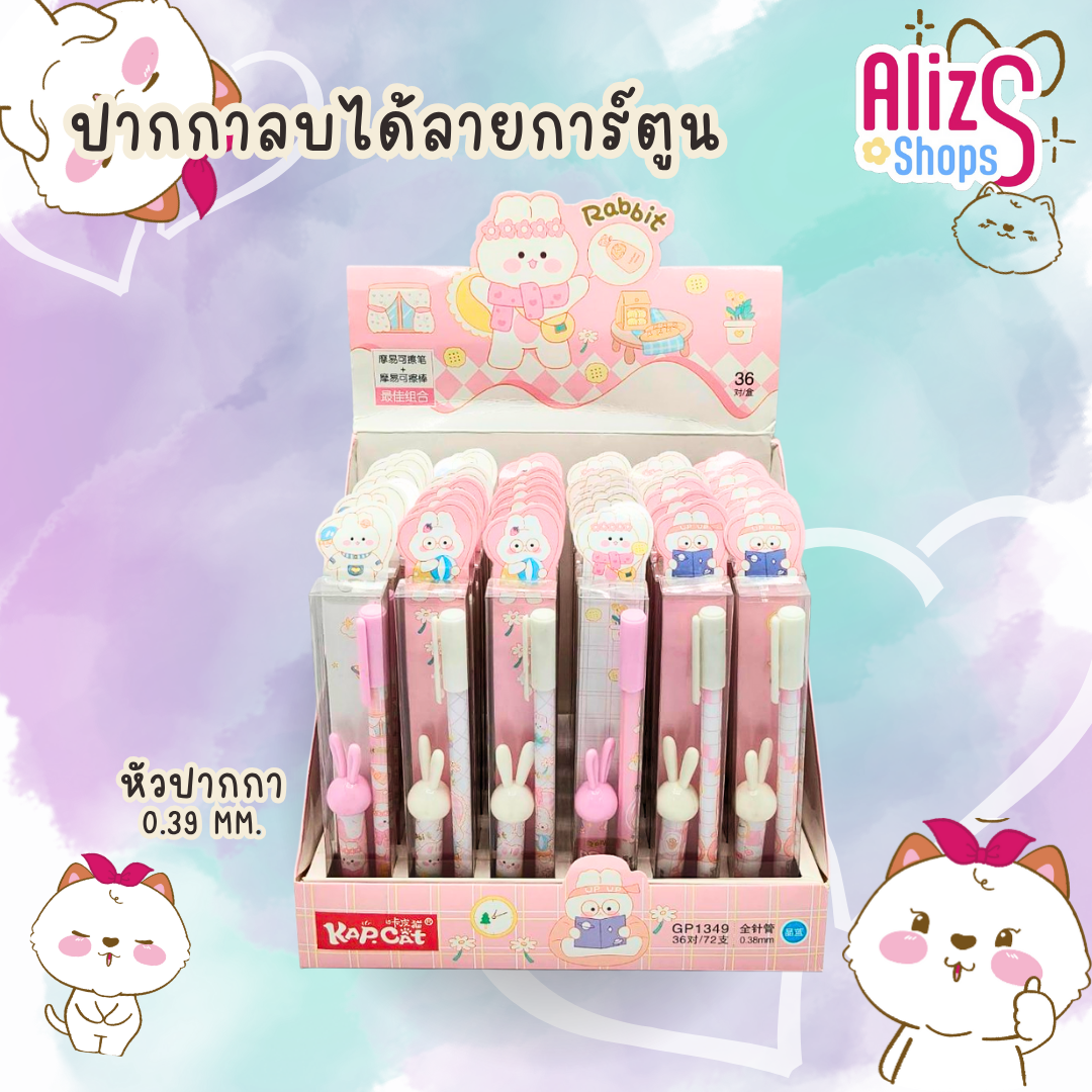 ปากกาลบได้ ปากกาลบได้แฟนซี