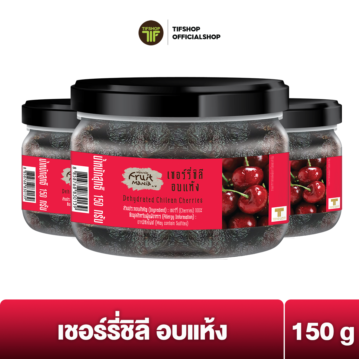 [แพ็คสุดคุ้ม 3 กระปุก] FruitMania ฟรุ๊ตมาเนีย เชอร์รี่ชิลีอบแห้ง 150 กรัม Dehydrated Chilean Cherries ราคา 450 บาท*ส่งฟรี