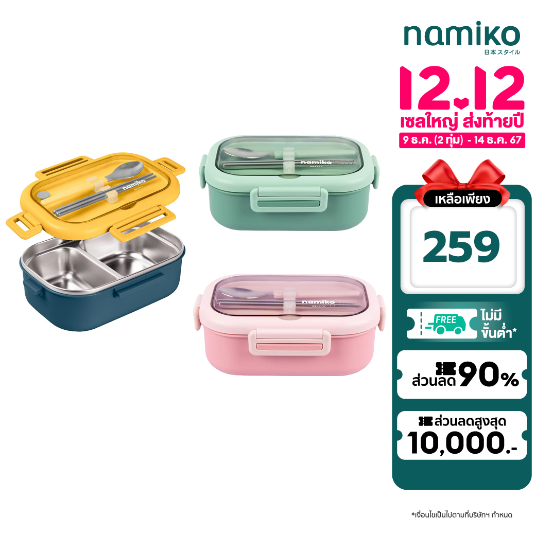 [คูปองลดเลย 100.-] Namiko กล่องอาหาร เกรด 304 พร้อมช้อนและตะเกียบ ขนาด 850ml TWS1014 ราคา 259 บาท*ส่งฟรี