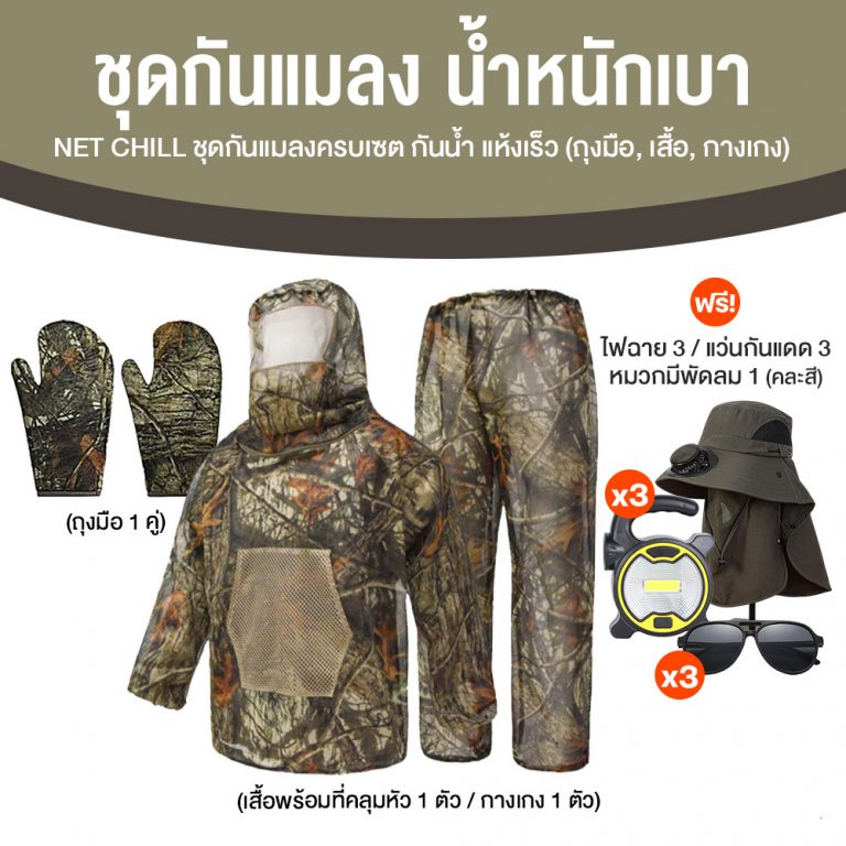 Net Chill Complete Insect Protection Set ราคา 999 บาท*ส่งฟรี