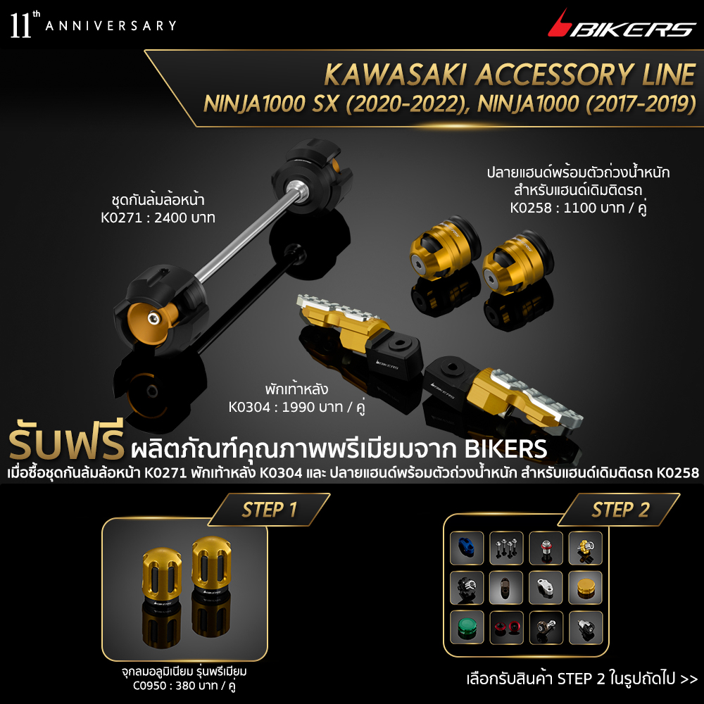 Front Wheel Axle Protection K0271 + Rear Footrests K0304 + Handle Bar Caps (used with standard Handle Bar) K0258 (Promotion) - LZ01 ราคา 5,490 บาท*ส่งฟรี