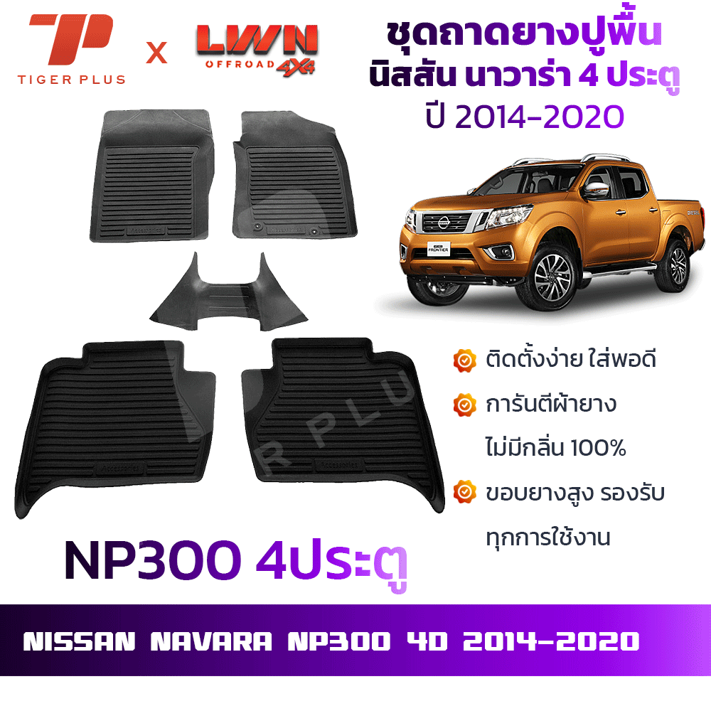 Nissan navara np300 4 door 2014-2020 nissan navara car floor mat car floor tray ราคา 680 บาท*ส่งฟรี