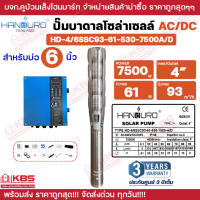 ปั๊มบาดาล AC/DC HANDURO 750W 1100W 1500W 2200W 3000W 5500W 7500W บ่อ 3 นิ้ว 4 นิ้ว 6 นิ้ว ขึ้นไป ปั๊มบาดาลโซล่าเซลล์ AC/DC **รับประกัน 3 ปี พร้อมส่ง ราคาถูกสุด!!!!