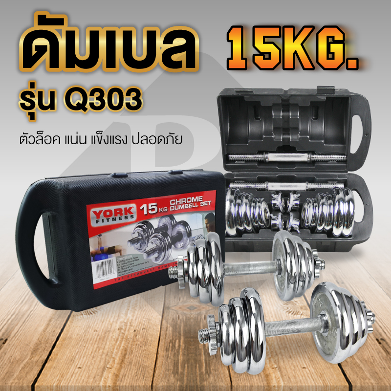 B&G Dumbbell ดัมเบล เหล็กชุบโครเมี่ยม Chomium 15 Kg พร้อมกล่อง รุ่น Q303