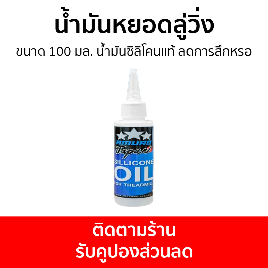 น้ำมันหยอดลู่วิ่ง Amuro ขนาด 100 มล. น้ำมันซิลิโคนแท้ ลดการสึกหรอ - น้ำยาลู่วิ่ง น้ำมันหยอดลู่วิ่งไฟฟ้า น้ำมันหล่อลื่นลู่วิ่ง สเปรย์ฉีดสายพานลู่วิ่ง ซิลิโคนลู่วิ่ง น้ำมันลู่วิ่ง Treadmill Silicone Lubricant oil ราคา 319 บาท*ส่งฟรี