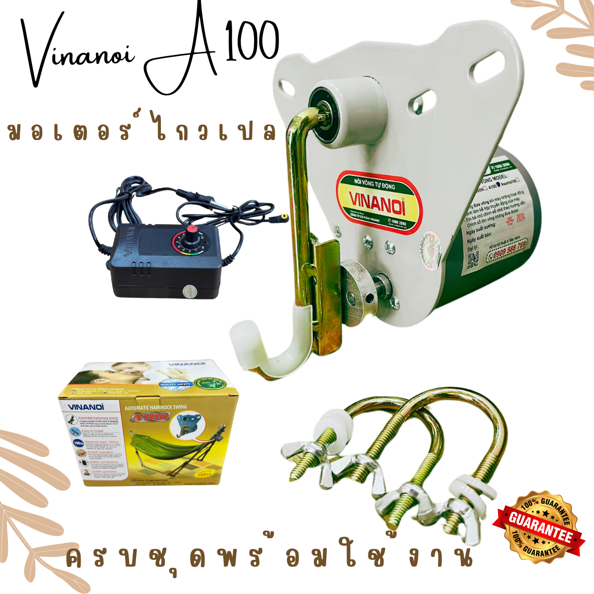 Vinanoi A100 มอเตอร์ไกวเปล ของแท้ รับประกัน1เดือน พร้อมส่งทุกวัน เครื่องไกวเปล เปลเด็ก มอเตอร์ไกวอัตโนมัติ