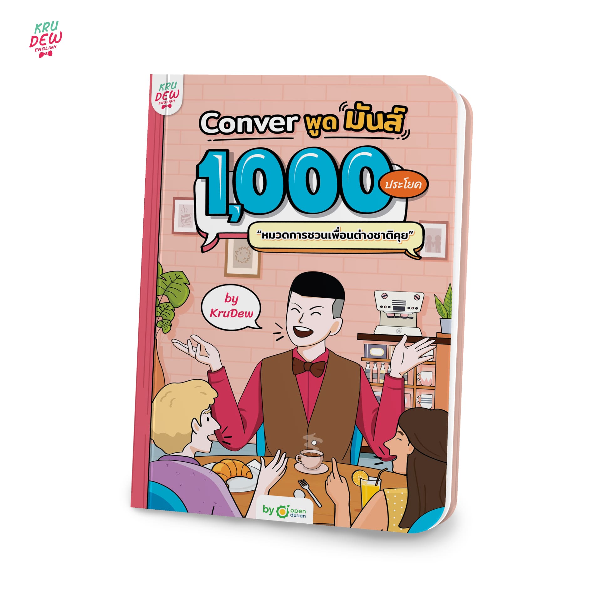 หนังสือ CONVER พูดมันส์ 1,000 ประโยค หมวดการชวนเพื่อนต่างชาติคุย หนังสือภาษาอังกฤษ ภาษาอังกฤษ grammar KruDew OpenDurian ราคา 390 บาท*ส่งฟรี
